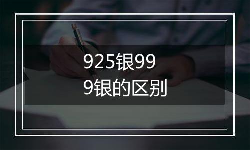 925银999银的区别