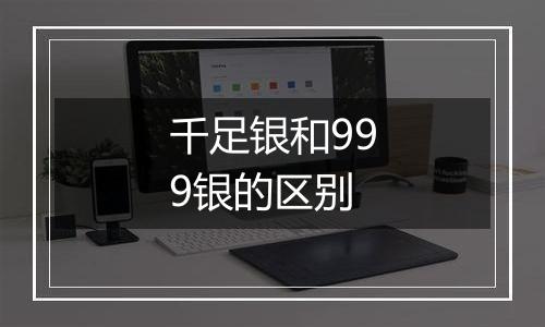 千足银和999银的区别