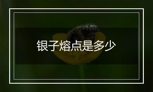 银子熔点是多少