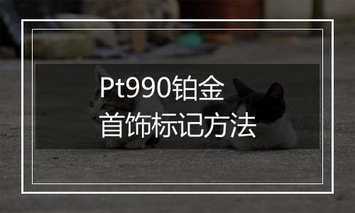 Pt990铂金首饰标记方法