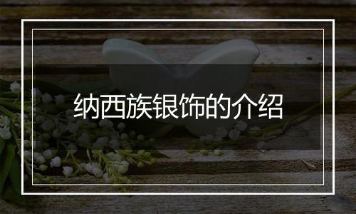 纳西族银饰的介绍