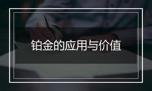 铂金的应用与价值