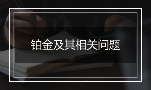 铂金及其相关问题