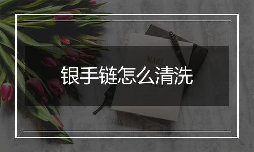 银手链怎么清洗