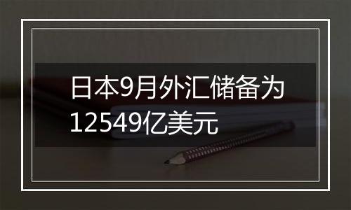 日本9月外汇储备为12549亿美元