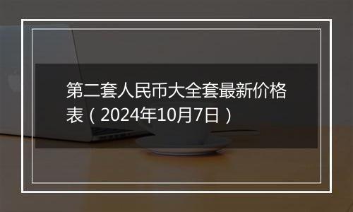 第二套人民币大全套最新价格表（2024年10月7日）