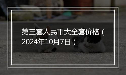 第三套人民币大全套价格（2024年10月7日）