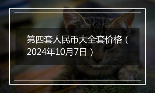 第四套人民币大全套价格（2024年10月7日）