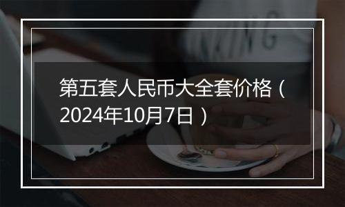 第五套人民币大全套价格（2024年10月7日）