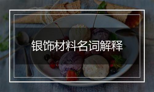 银饰材料名词解释