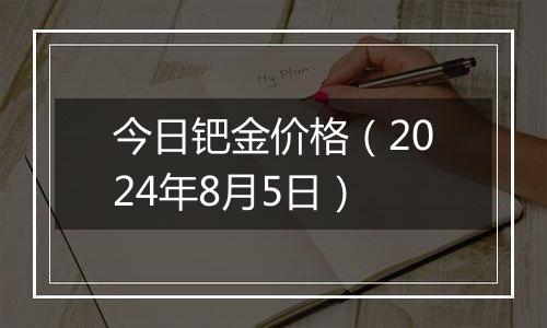 今日钯金价格（2024年8月5日）