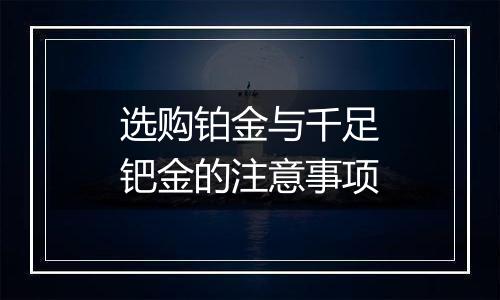 选购铂金与千足钯金的注意事项