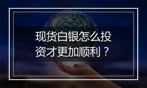 现货白银怎么投资才更加顺利？