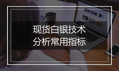 现货白银技术分析常用指标