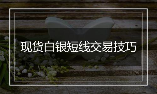 现货白银短线交易技巧