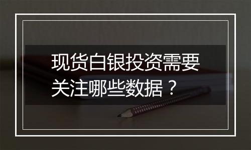 现货白银投资需要关注哪些数据？