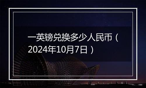 一英镑兑换多少人民币（2024年10月7日）