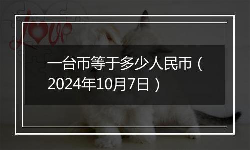 一台币等于多少人民币（2024年10月7日）