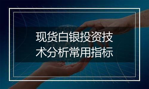 现货白银投资技术分析常用指标