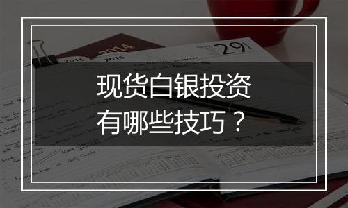 现货白银投资有哪些技巧？