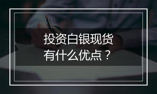 投资白银现货有什么优点？