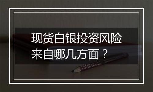 现货白银投资风险来自哪几方面？