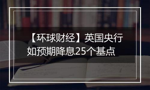 【环球财经】英国央行如预期降息25个基点