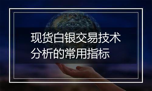 现货白银交易技术分析的常用指标