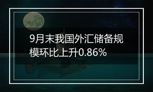 9月末我国外汇储备规模环比上升0.86%