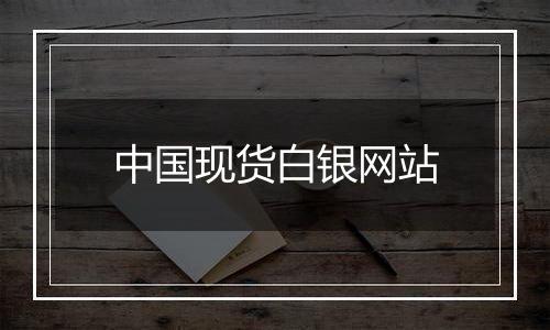 中国现货白银网站