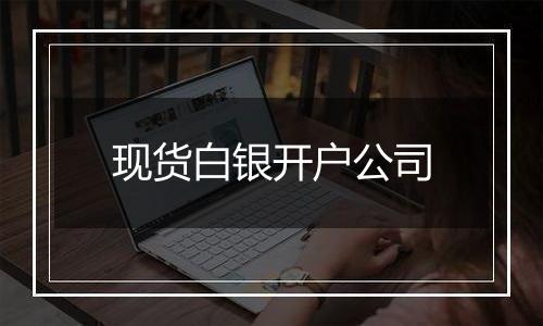 现货白银开户公司