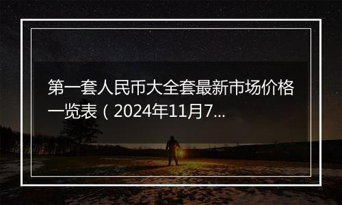 第一套人民币大全套最新市场价格一览表（2024年11月7日）