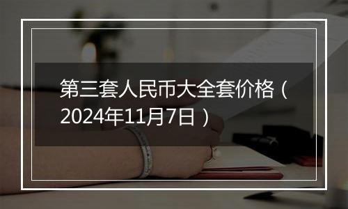 第三套人民币大全套价格（2024年11月7日）