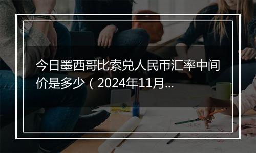 今日墨西哥比索兑人民币汇率中间价是多少（2024年11月7日）