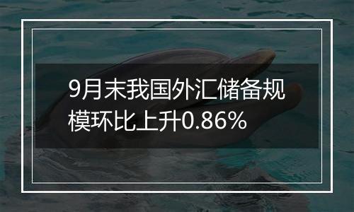 9月末我国外汇储备规模环比上升0.86%