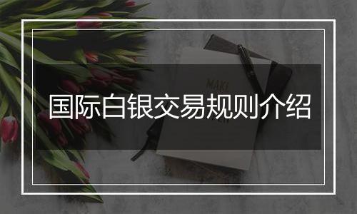 国际白银交易规则介绍