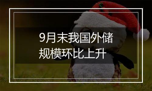 9月末我国外储规模环比上升