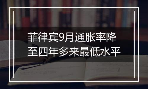 菲律宾9月通胀率降至四年多来最低水平