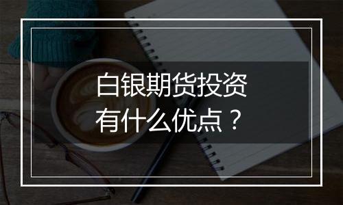 白银期货投资有什么优点？