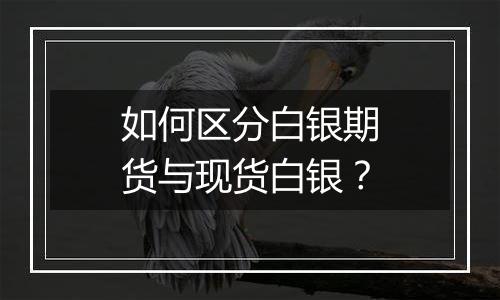 如何区分白银期货与现货白银？