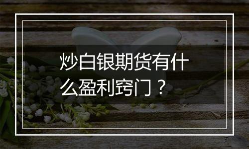 炒白银期货有什么盈利窍门？