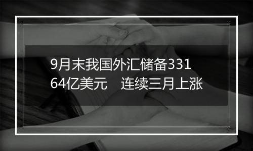 9月末我国外汇储备33164亿美元　连续三月上涨