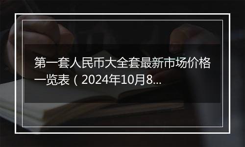 第一套人民币大全套最新市场价格一览表（2024年10月8日）