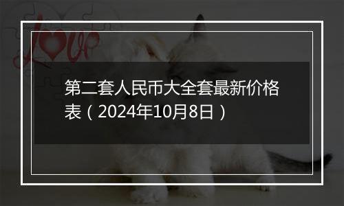 第二套人民币大全套最新价格表（2024年10月8日）