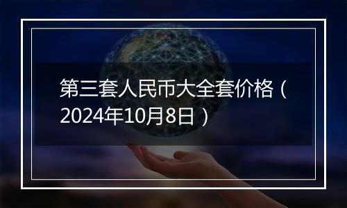 第三套人民币大全套价格（2024年10月8日）