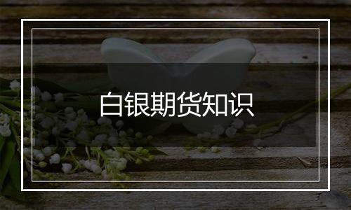 白银期货知识