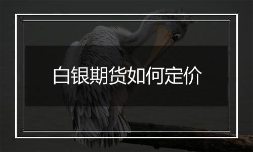 白银期货如何定价