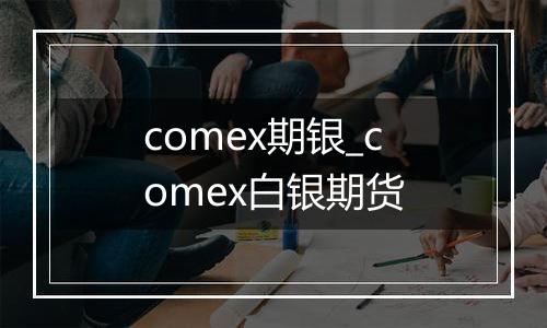 comex期银_comex白银期货