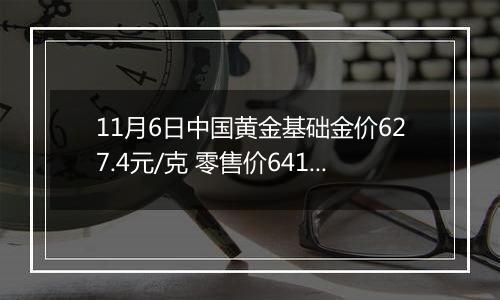 11月6日中国黄金基础金价627.4元/克 零售价641.4元/克