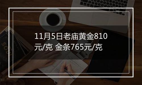 11月5日老庙黄金810元/克 金条765元/克